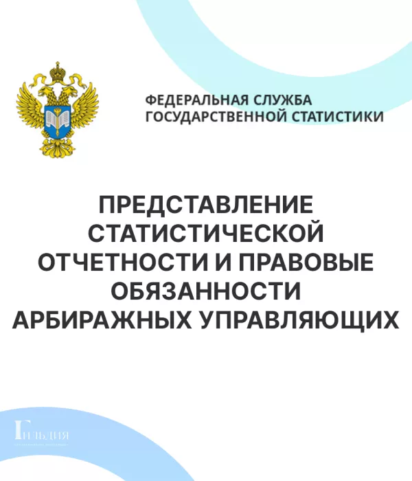 Представление статистической отчетности и правовые обязанности АРБИРАЖНЫХ УПРАВЛЯЮЩИХ