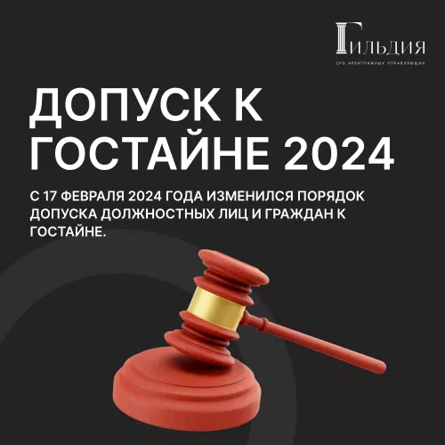 Допуск арбитражного управляющего к государственной тайне изменения в 2024г.